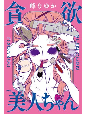 cover image of 貪欲美人ちゃん